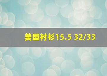 美国衬衫15.5 32/33